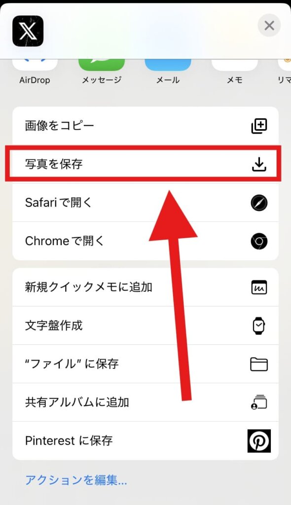 X 画像保存