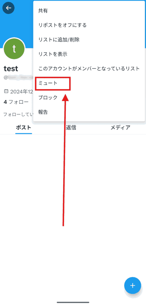 X(Twitter) ミュート