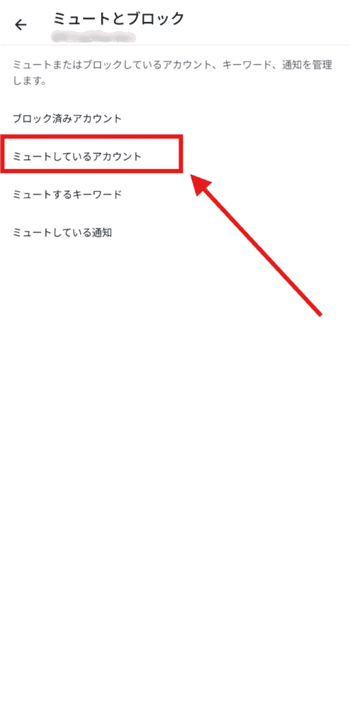 X(Twitter) ミュート