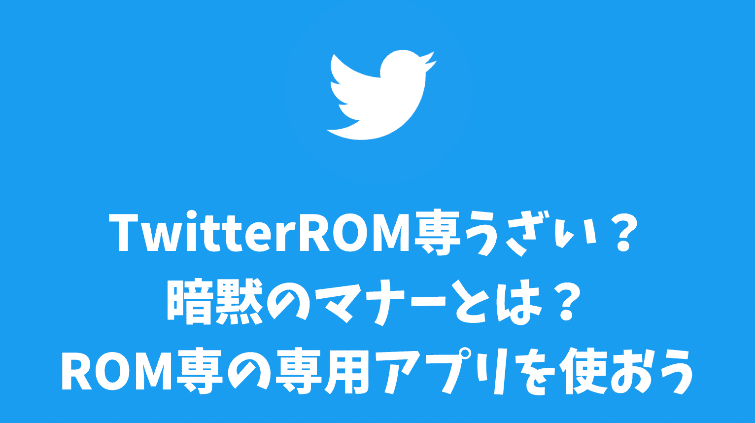 rom 専 うざい