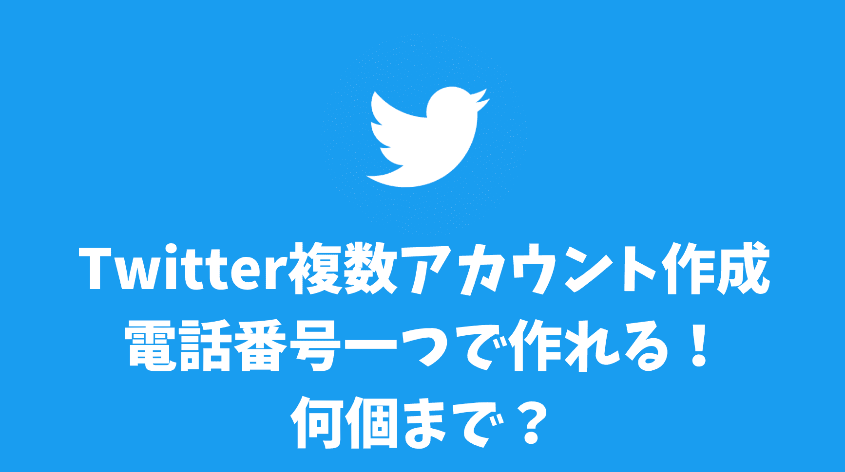 twitter 複数 アカウント 作り方