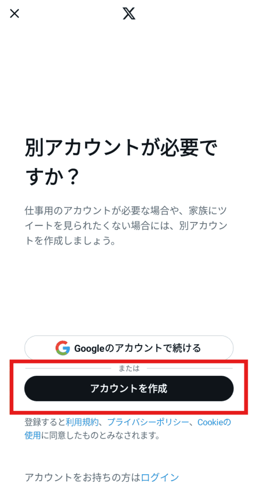 X 新規アカウント