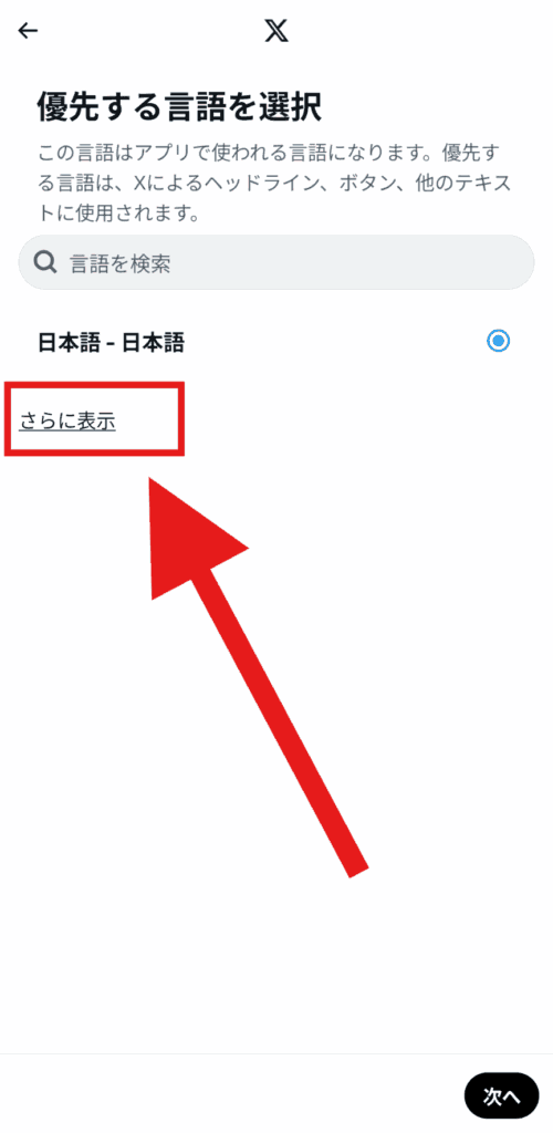 X(Twitter) 表示言語