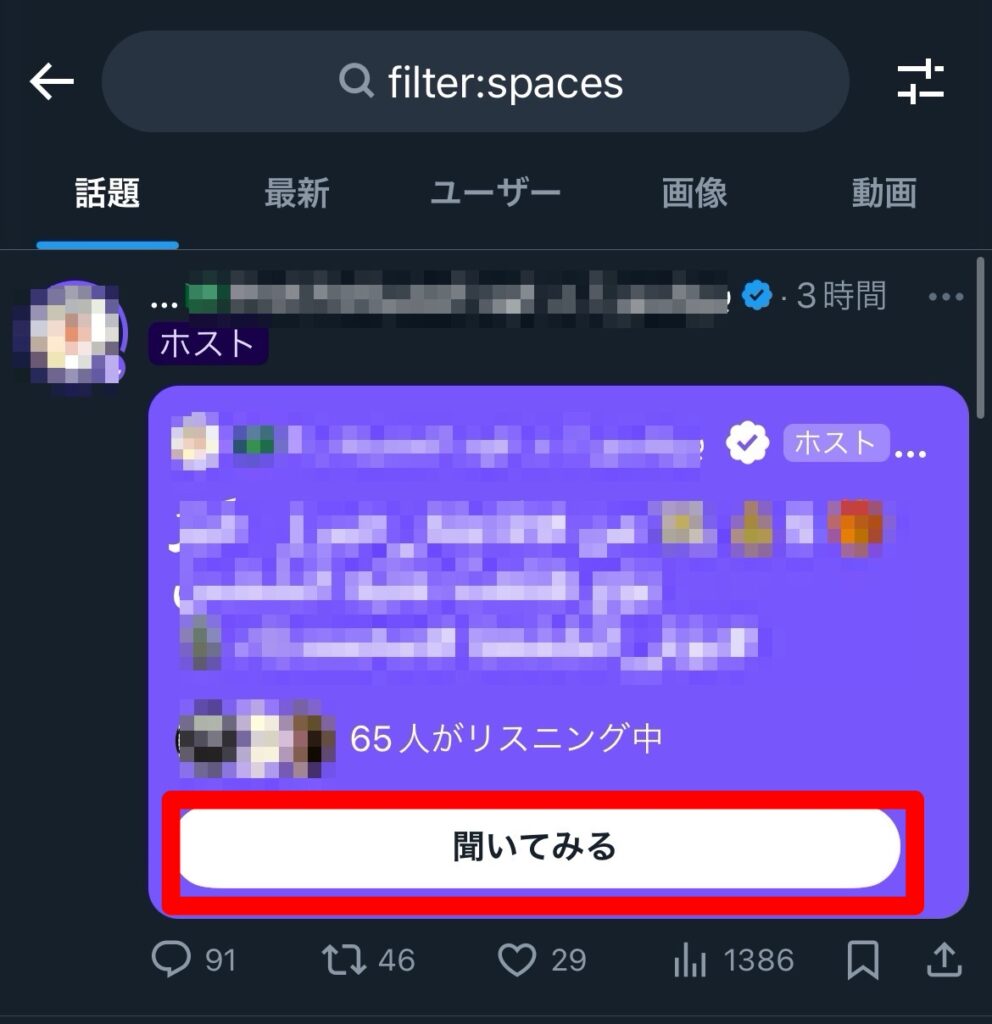 X Twitter スペース 匿名リスニング