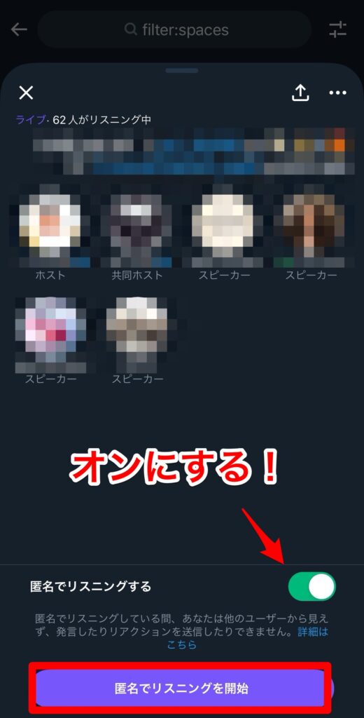 X Twitter スペース 匿名リスニング
