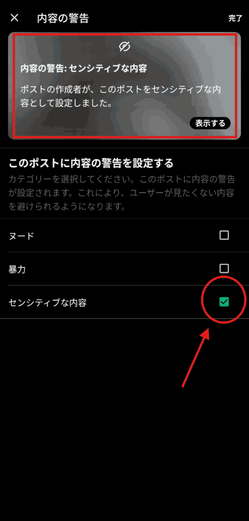 X センシティブ