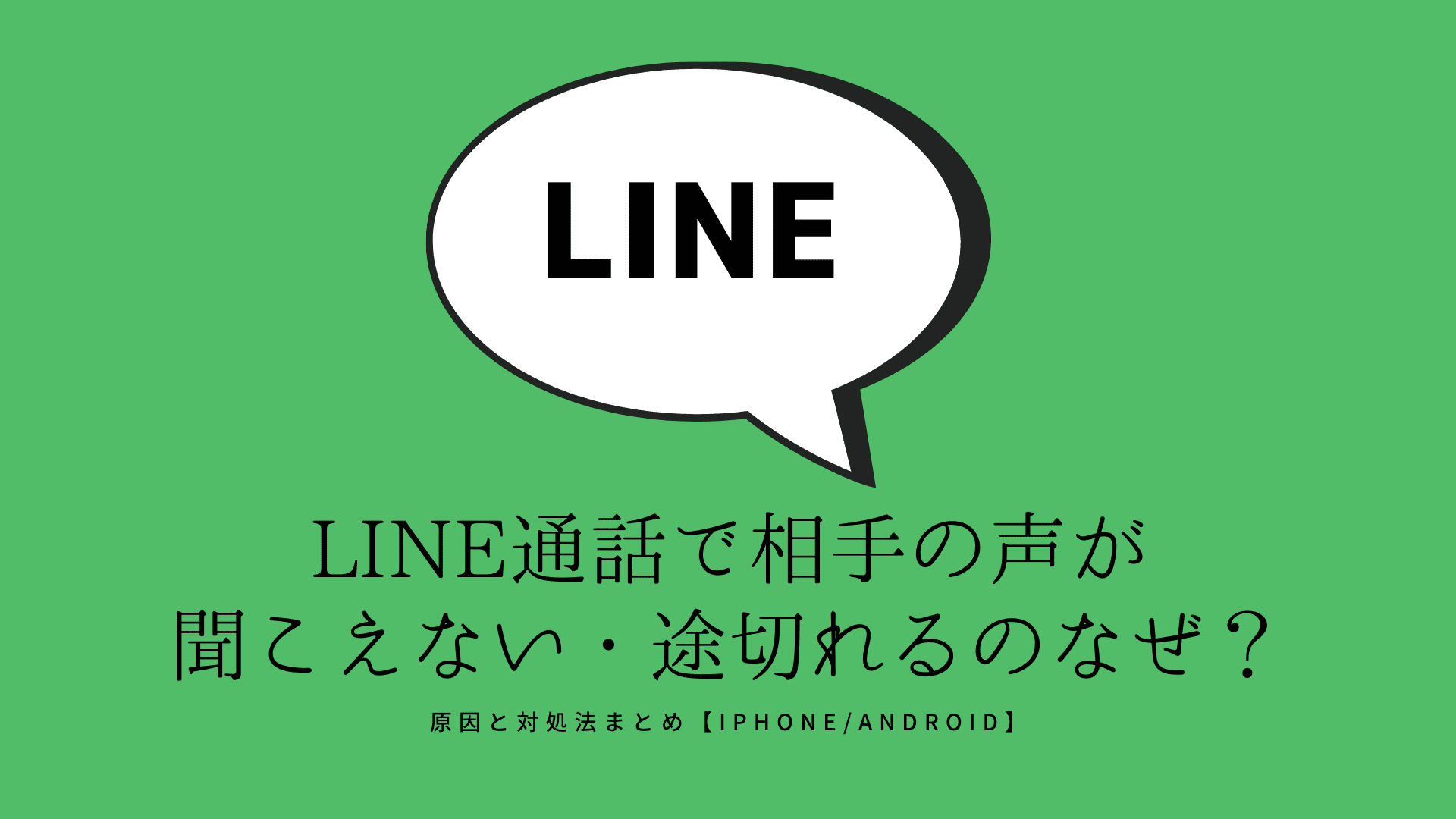 line 通話 聞こえ ない