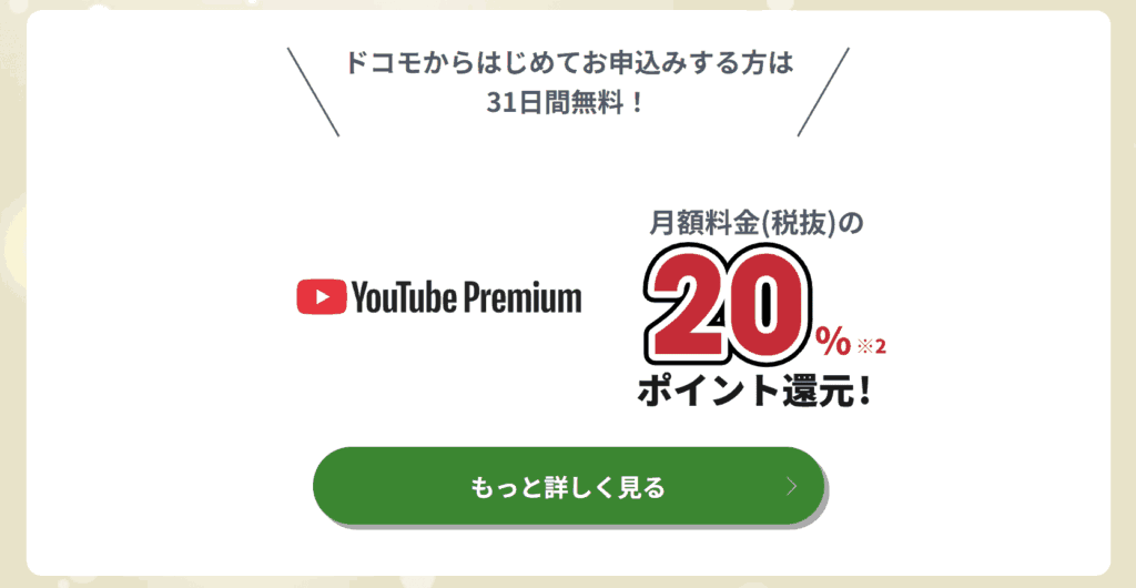 YouTubeプレミアム docomo キャンペーン