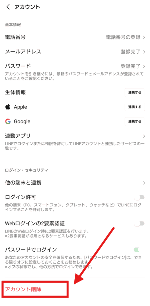 LINE 友達削除