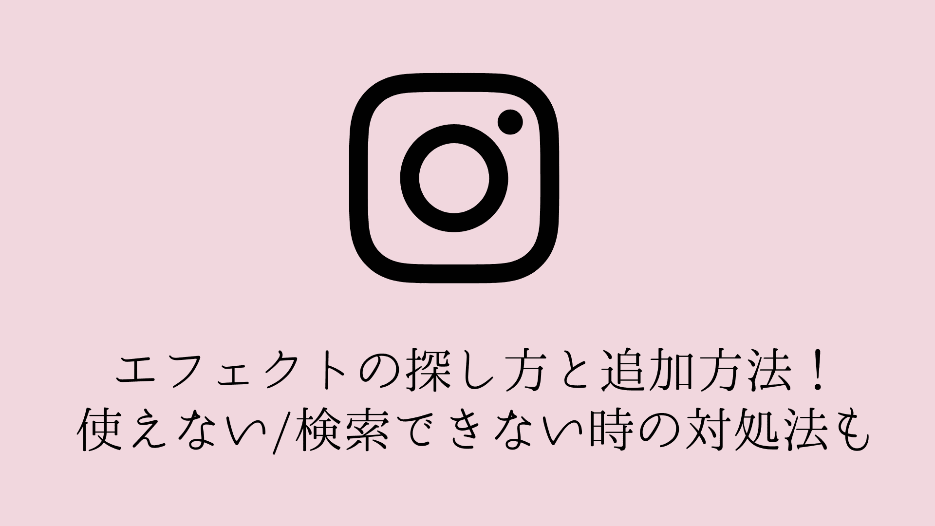 インスタ エフェクト 探し 方