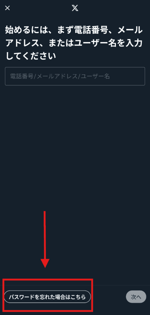 X パスワードを忘れた