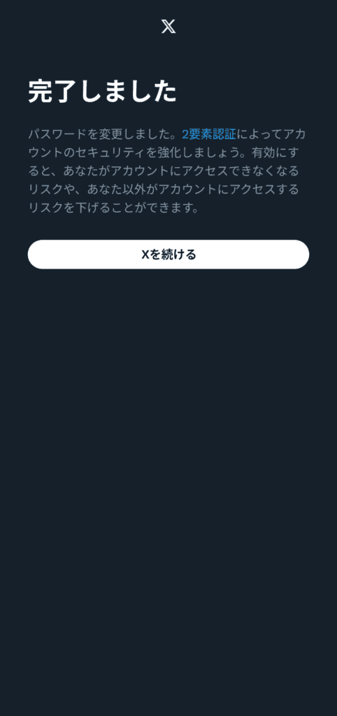 X パスワードを忘れた