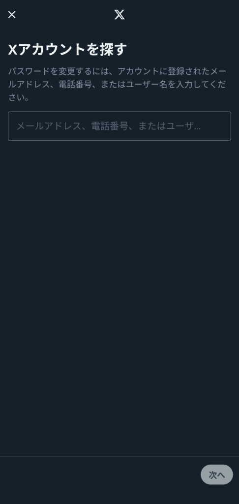 X パスワードを忘れた