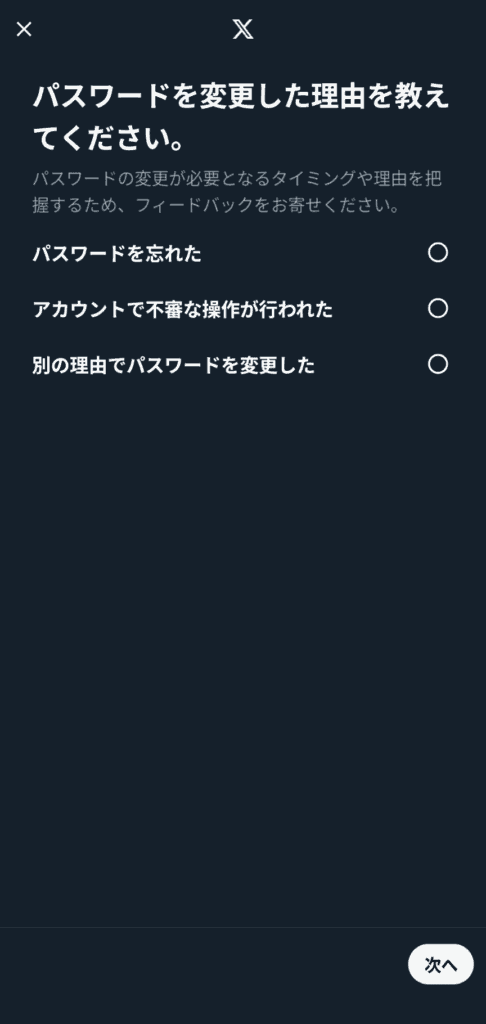 X パスワードを忘れた