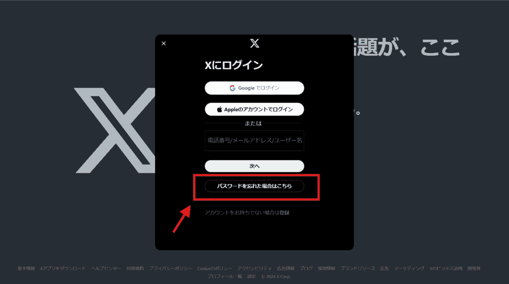 X パスワードを忘れた