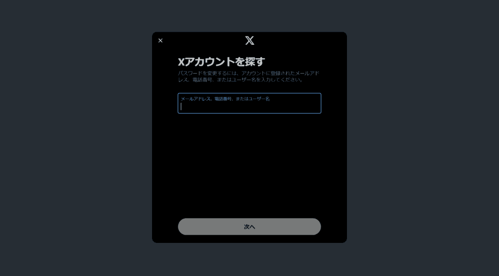 X パスワードを忘れた