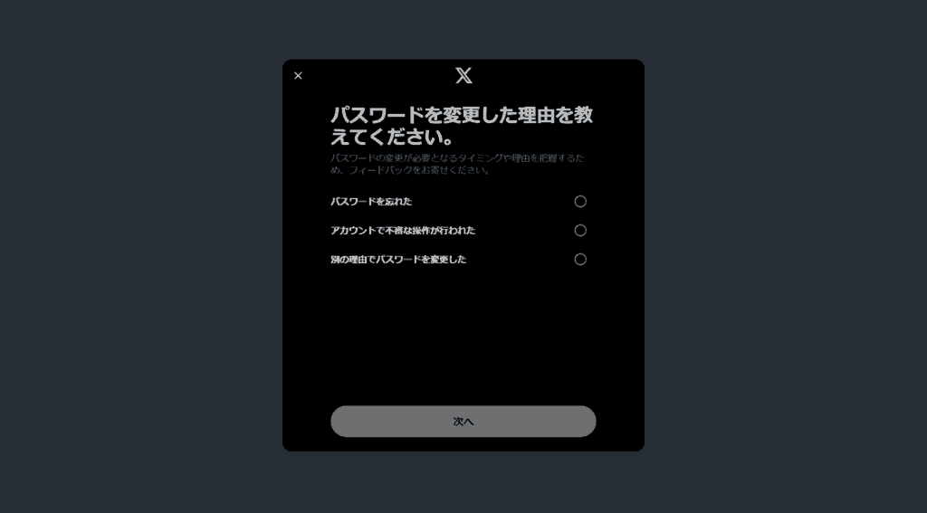X パスワードを忘れた