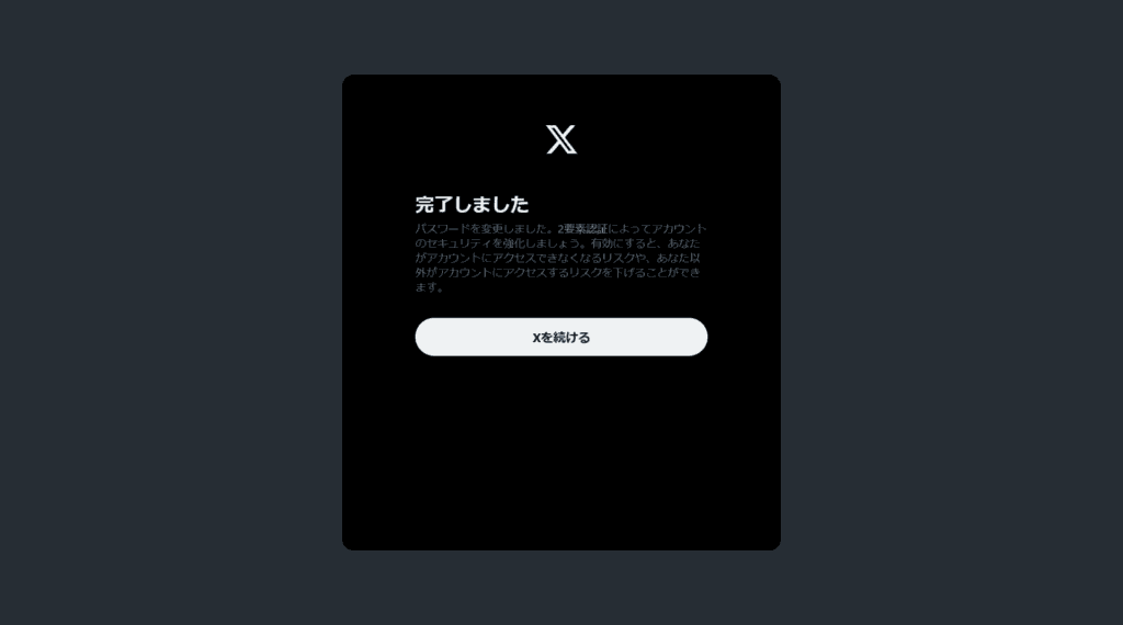 X パスワードを忘れた