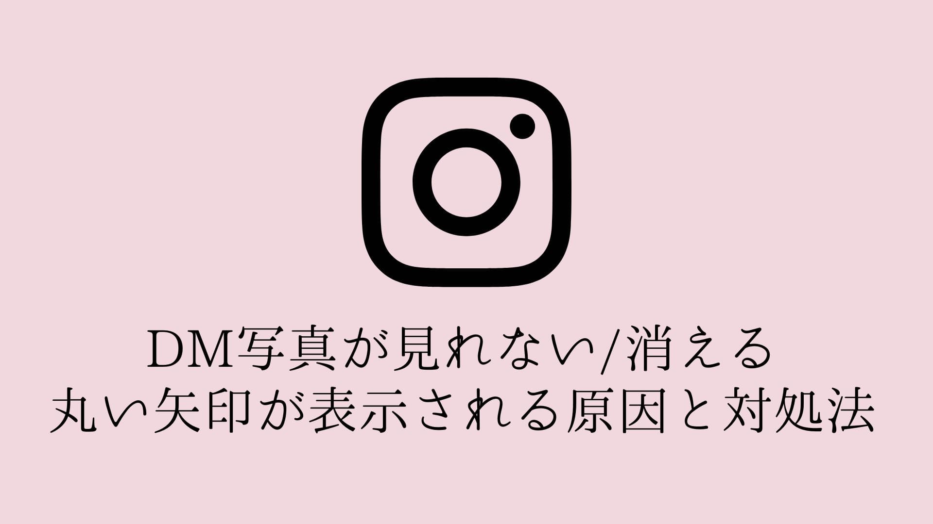 インスタ 写真 見れ ない