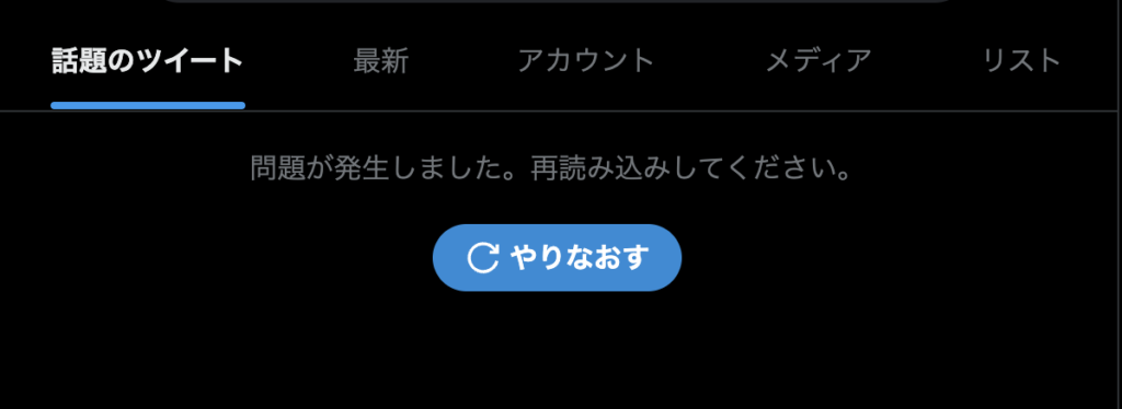 x Twitter 問題が発生しました エラー ブラウザ版