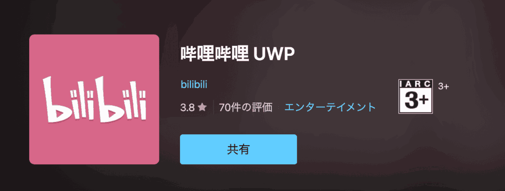 bilibili（ビリビリ）動画　PC版