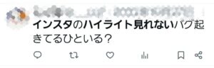 インスタ ハイライトみれない