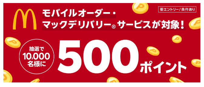 マクドナルド モバイルオーダー