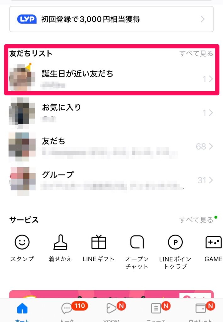 LINE誕生日通知 ホーム画面