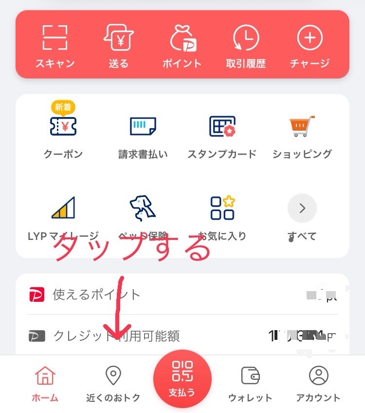 PAYPAY チャージ