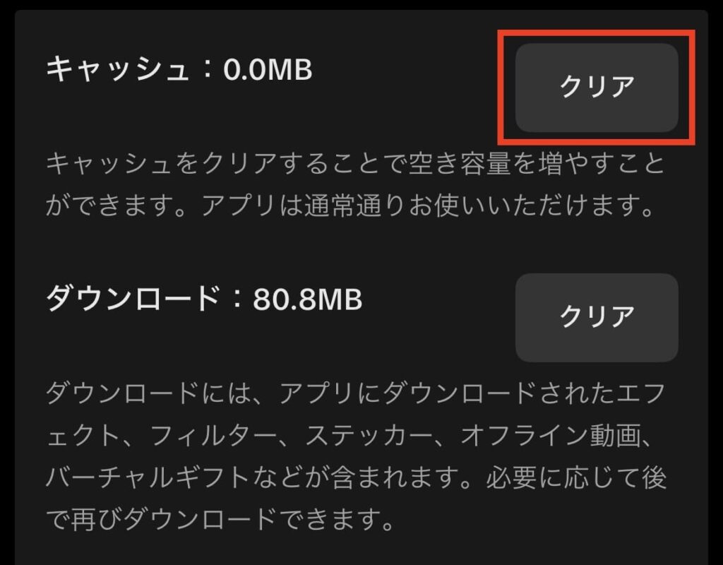 TikTok キャッシュ 削除 クリアをタップ