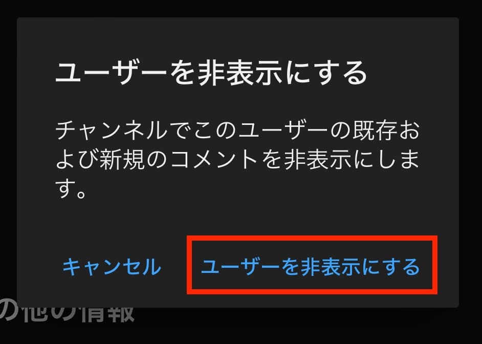 YouTube チャンネル ブロック 非表示 非表示にする