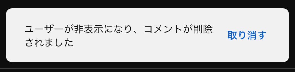 YouTube チャンネル ブロック 非表示 完了