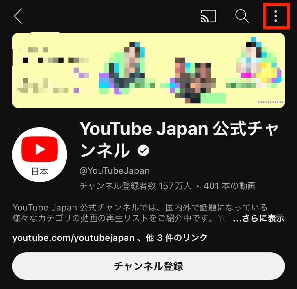 YouTube チャンネル ブロック 非表示 3点ボタン
