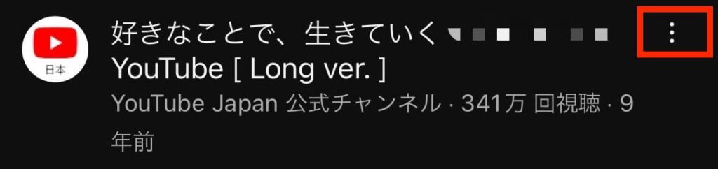 YouTube チャンネル ブロック 非表示 おすすめ動画 3点ボタン