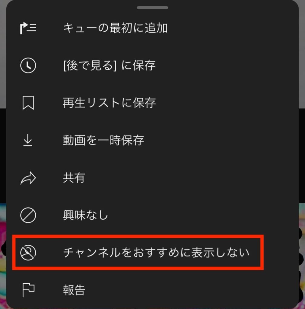 YouTube チャンネル ブロック 非表示 おすすめに表示しない