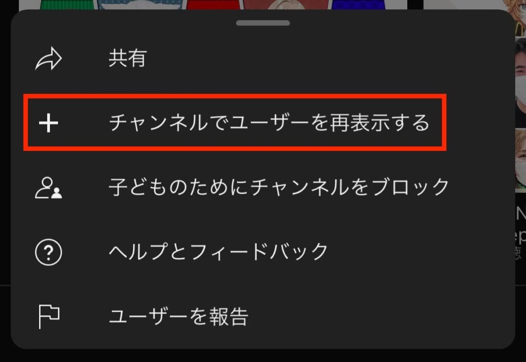 YouTube チャンネル ブロック 非表示 解除 再表示
