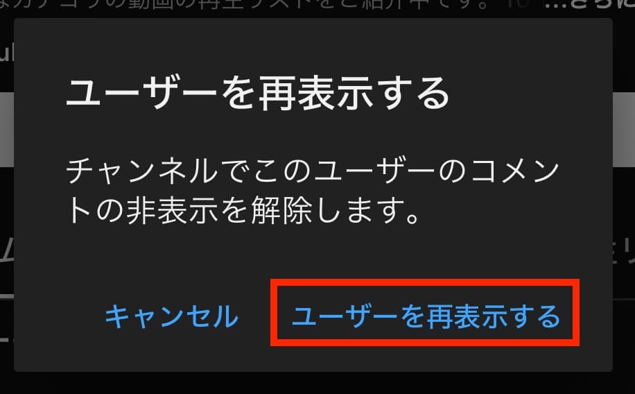 YouTube チャンネル ブロック 非表示 解除 再表示する