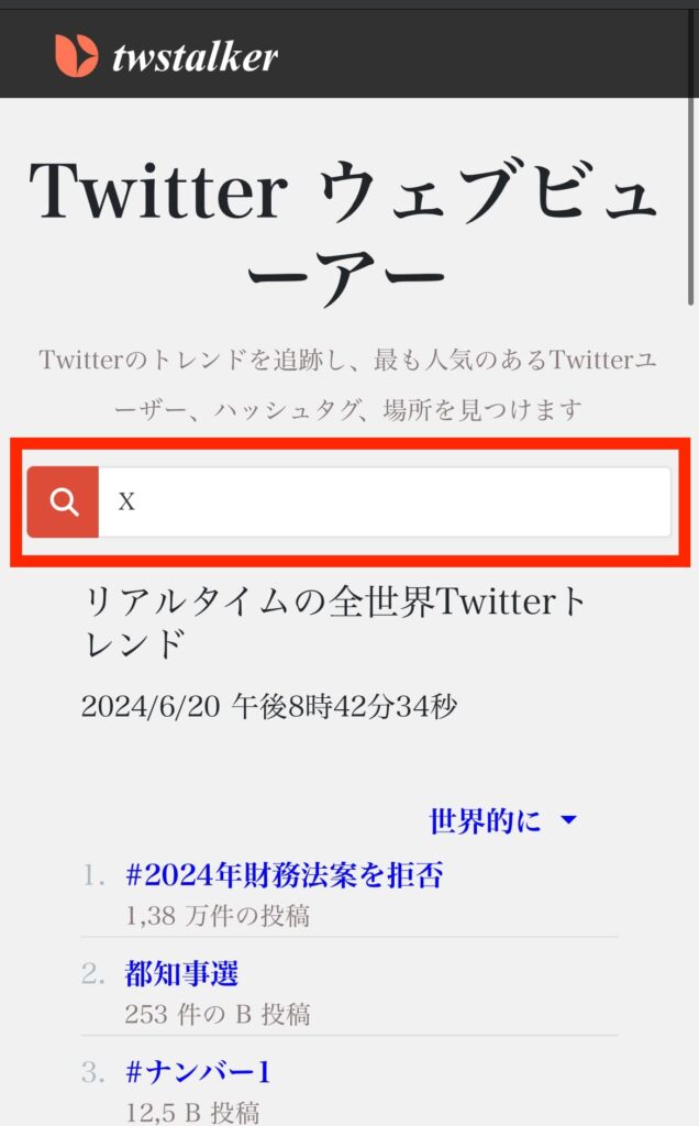 twstalker X Twitter 検索欄