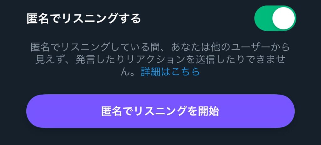 X Twitter スペース 非表示 匿名リスニング