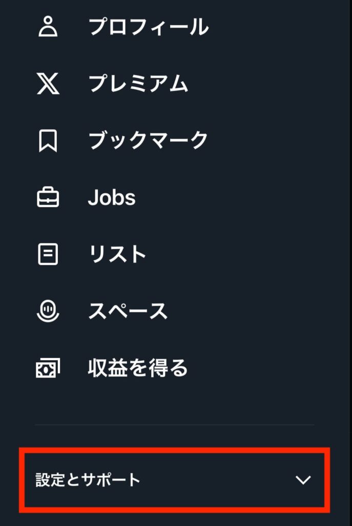 X Twitter スペース 非表示 設定とサポート