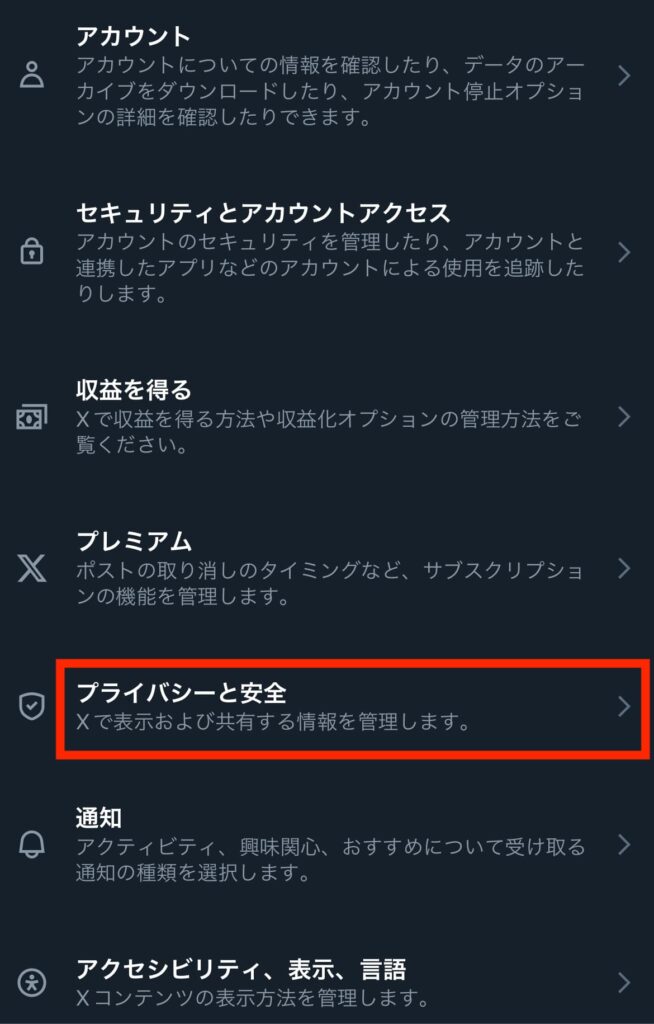 X Twitter スペース 非表示 プライバシーと安全