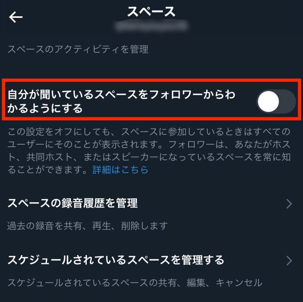 X Twitter スペース 非表示 設定オフ