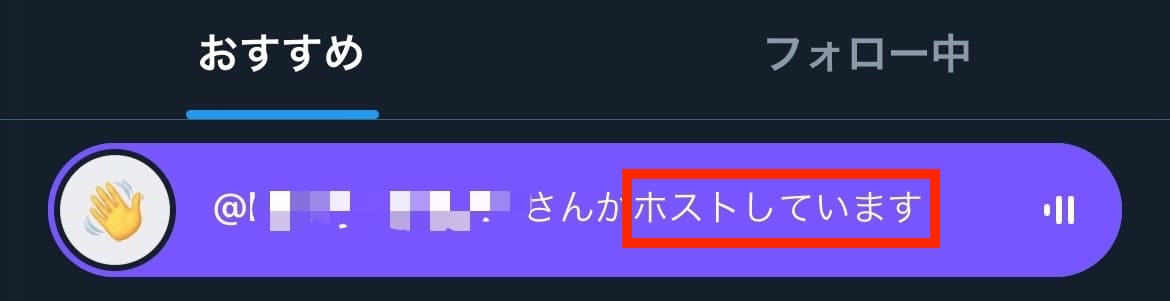参加中のX(Twitter)スペースはTLで非表示にできる！フォロワーにバレ