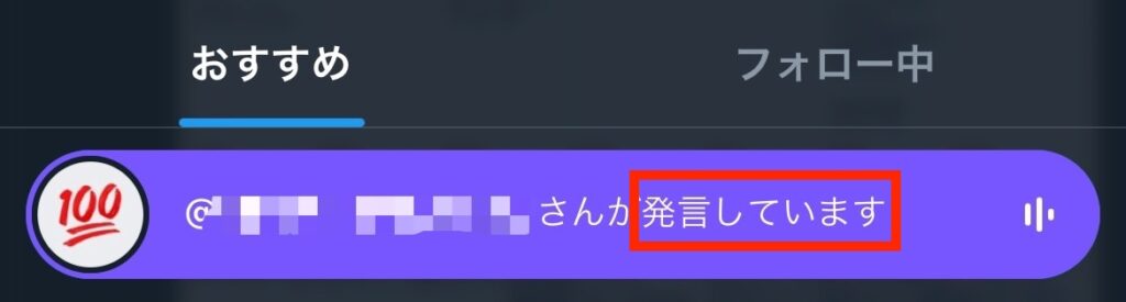 X Twitter スペース タイムライン 非表示 スピーカー