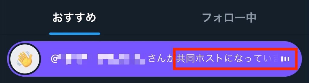 X Twitter スペース タイムライン 非表示 共同ホスト