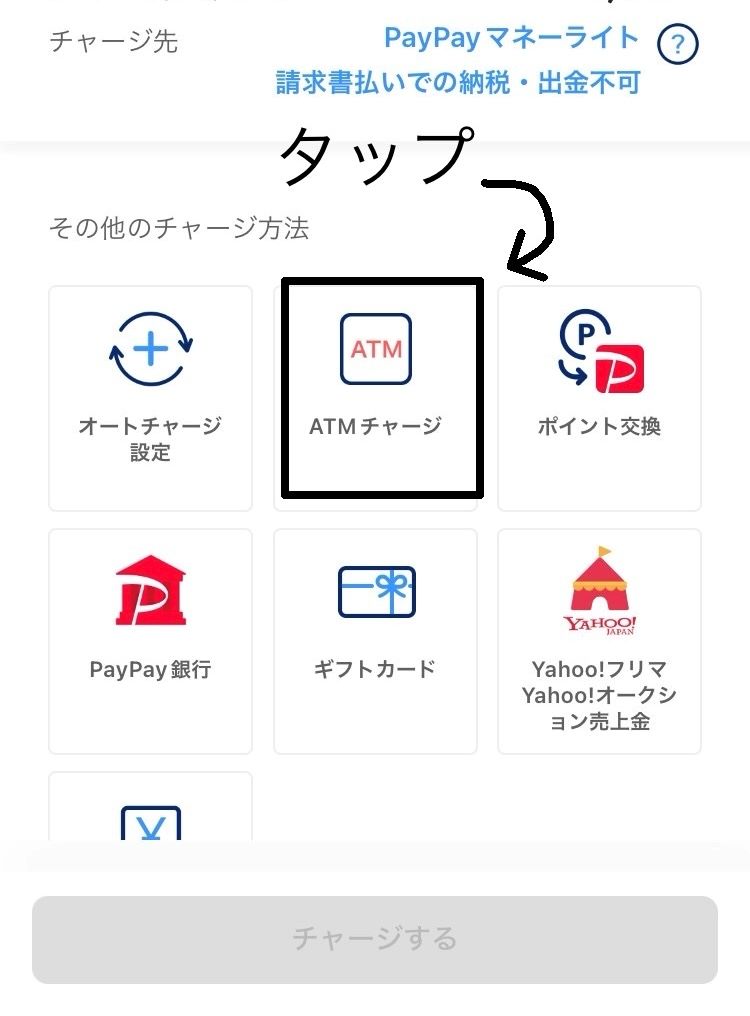 PAYPAY チャージ