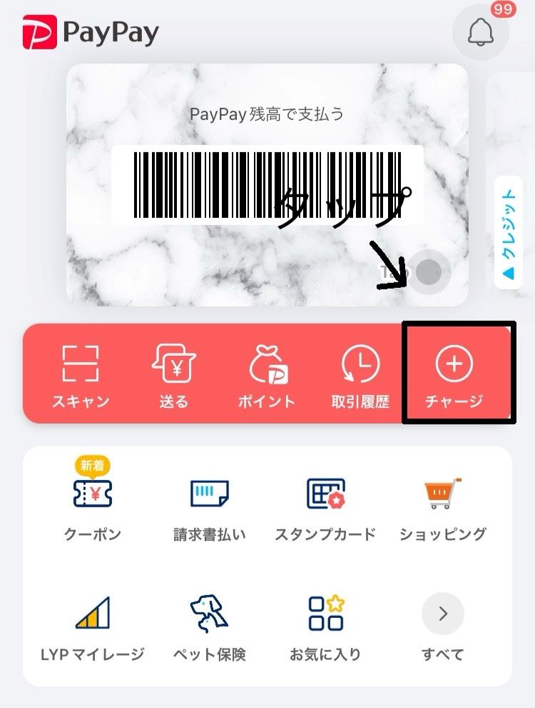 PAYPAY チャージ