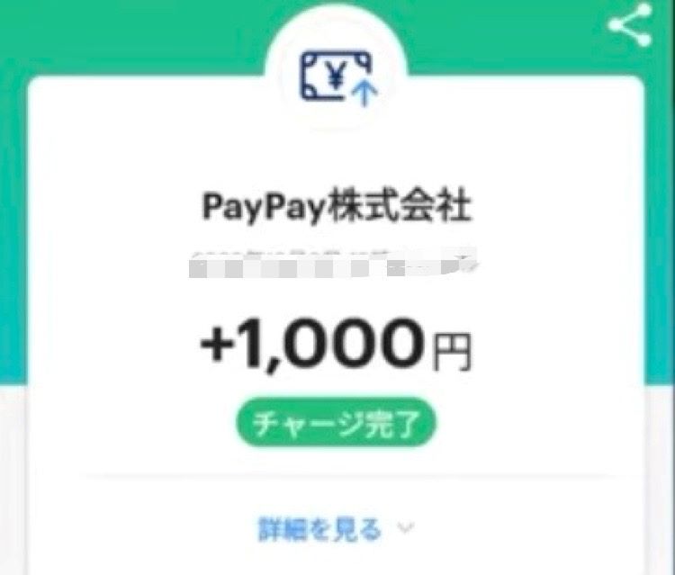 PAYPAY チャージ