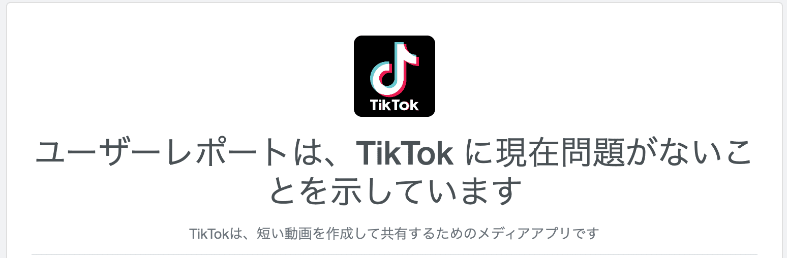 TikTok バグ 不具合 確認サイト