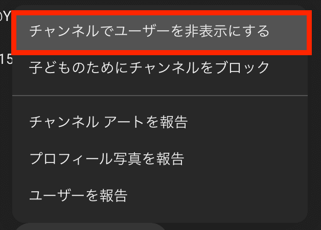 YouTube チャンネル ブロック 非表示 ブラウザ 非表示にする
